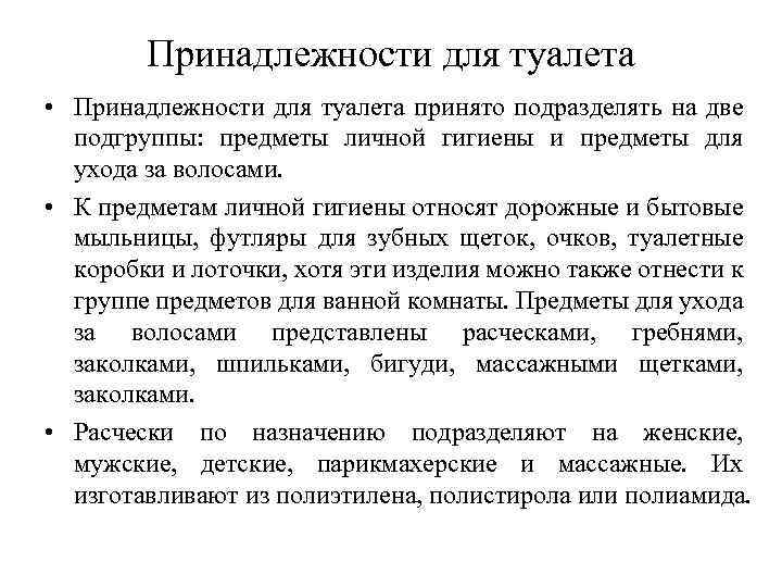 Принадлежности для туалета • Принадлежности для туалета принято подразделять на две подгруппы: предметы личной