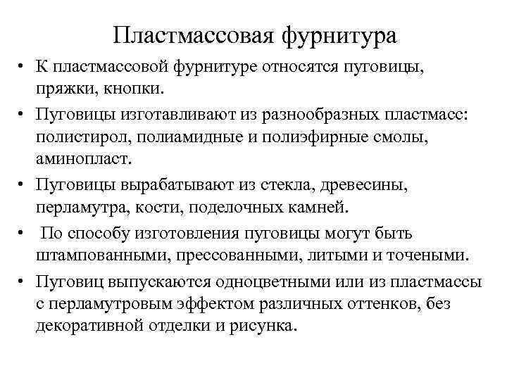 Пластмассовая фурнитура • К пластмассовой фурнитуре относятся пуговицы, пряжки, кнопки. • Пуговицы изготавливают из