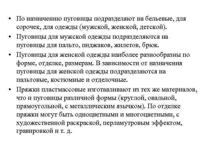  • По назначению пуговицы подразделяют на бельевые, для сорочек, для одежды (мужской, женской,