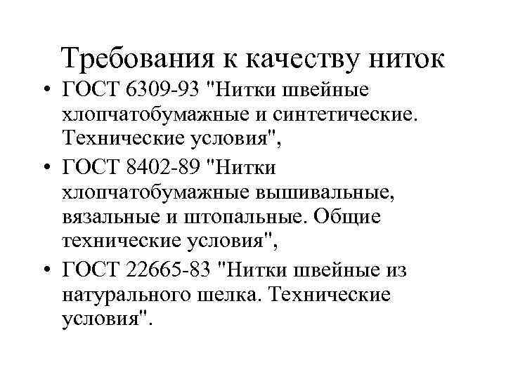 Требования к качеству ниток • ГОСТ 6309 93 