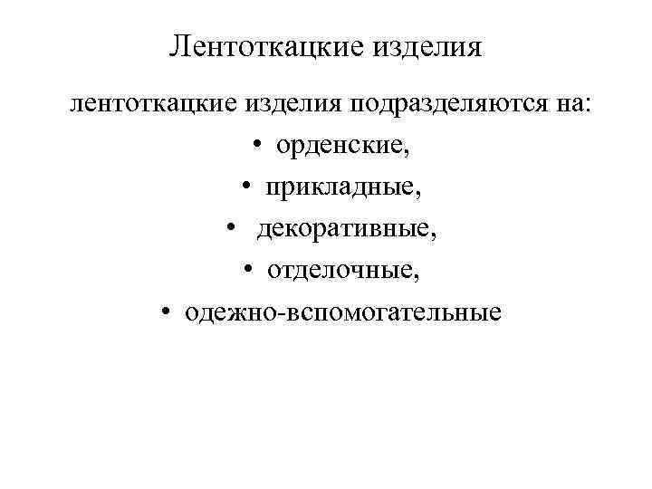 Лентоткацкие изделия лентоткацкие изделия подразделяются на: • орденские, • прикладные, • декоративные, • отделочные,