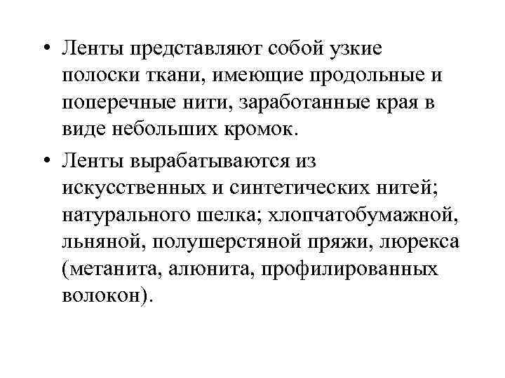  • Ленты представляют собой узкие полоски ткани, имеющие продольные и поперечные нити, заработанные