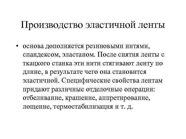 Производство эластичной ленты • основа дополняется резиновыми нитями, спандексом, эластаном. После снятия ленты с