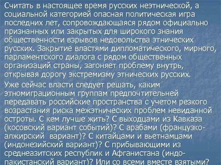 n n Считать в настоящее время русских неэтнической, а социальной категорией опасная политическая игра