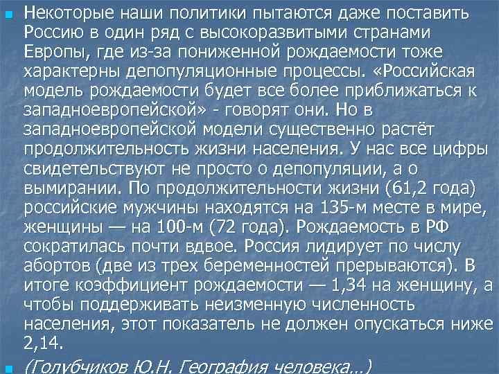 n n Некоторые наши политики пытаются даже поставить Россию в один ряд с высокоразвитыми