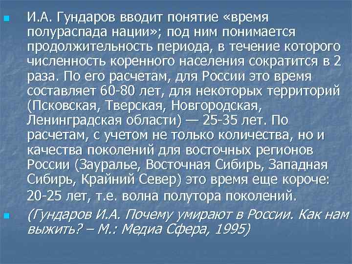 n n И. А. Гундаров вводит понятие «время полураспада нации» ; под ним понимается