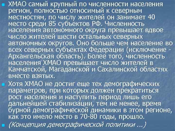 n n n ХМАО самый крупный по численности населения регион, полностью относимый к северным