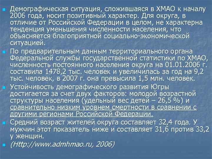 n n n Демографическая ситуация, сложившаяся в ХМАО к началу 2006 года, носит позитивный
