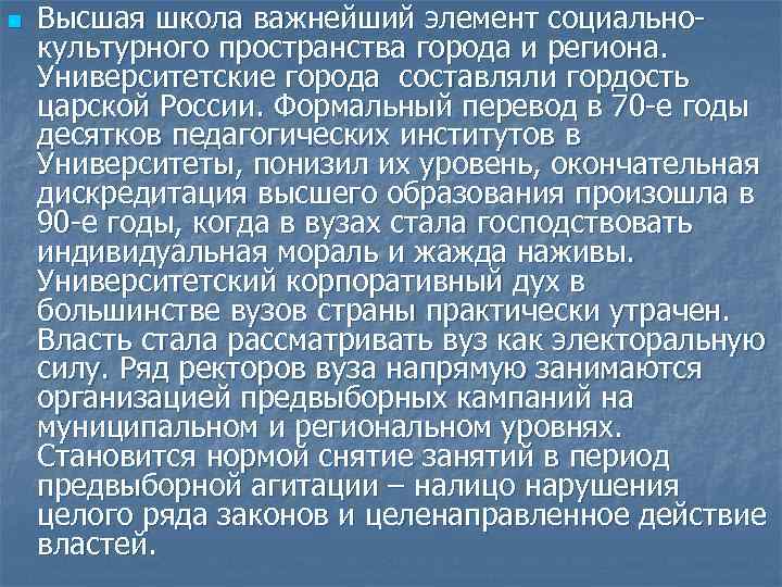 n Высшая школа важнейший элемент социальнокультурного пространства города и региона. Университетские города составляли гордость
