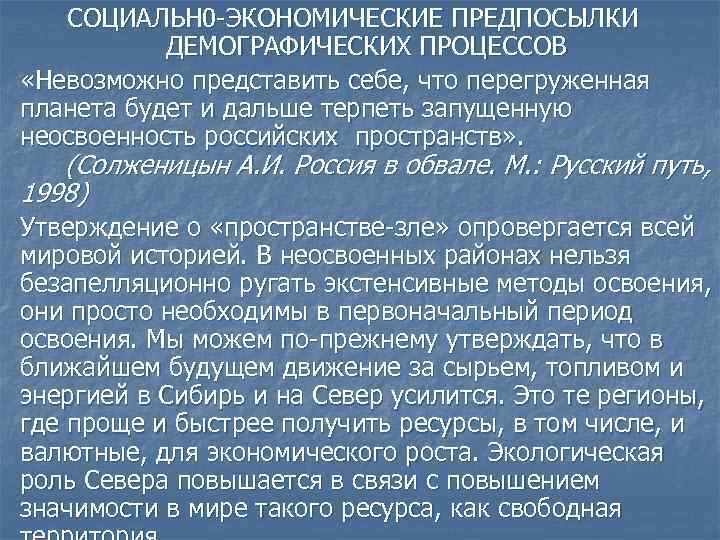 СОЦИАЛЬН 0 -ЭКОНОМИЧЕСКИЕ ПРЕДПОСЫЛКИ ДЕМОГРАФИЧЕСКИХ ПРОЦЕССОВ «Невозможно представить себе, что перегруженная планета будет и
