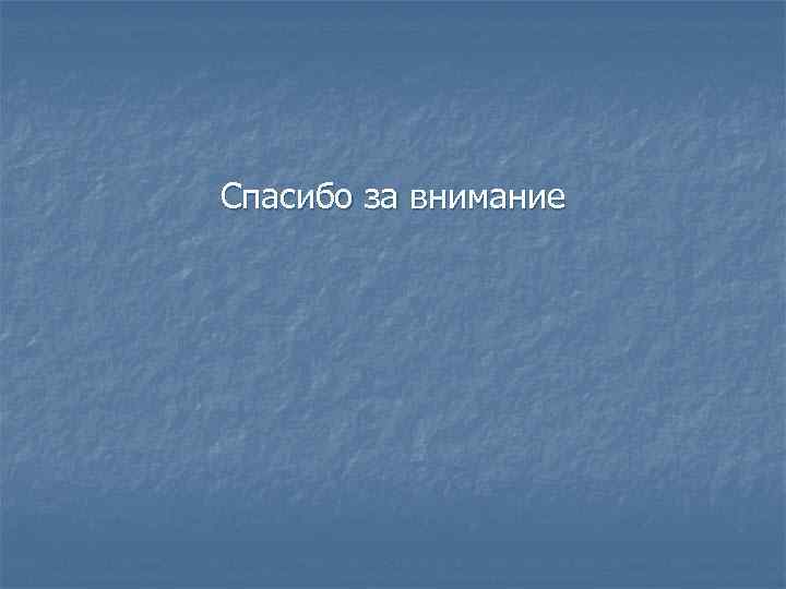 Спасибо за внимание 