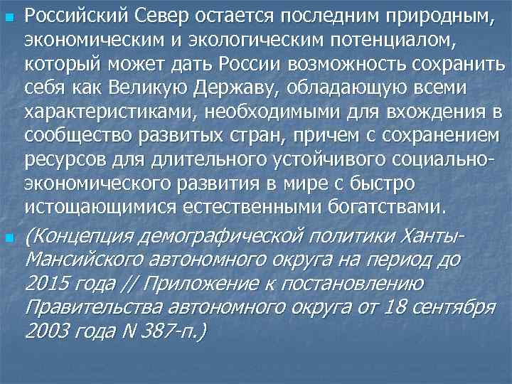 n n Российский Север остается последним природным, экономическим и экологическим потенциалом, который может дать