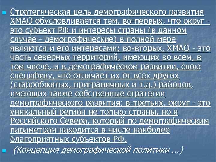 n n Стратегическая цель демографического развития ХМАО обусловливается тем, во-первых, что округ - это