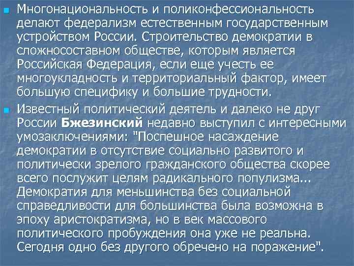 n n Многонациональность и поликонфессиональность делают федерализм естественным государственным устройством России. Строительство демократии в