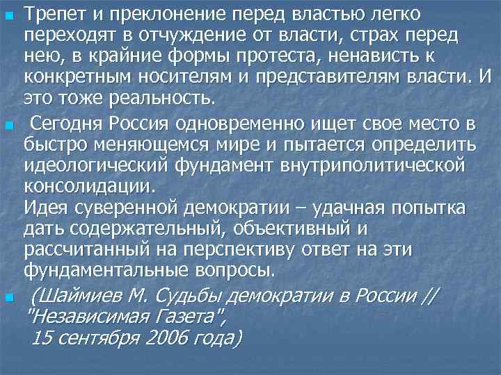 n n n Трепет и преклонение перед властью легко переходят в отчуждение от власти,