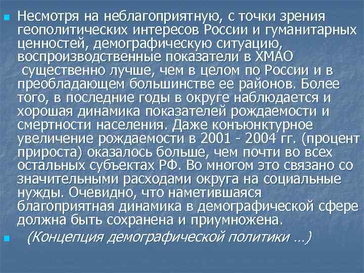 n n Несмотря на неблагоприятную, с точки зрения геополитических интересов России и гуманитарных ценностей,