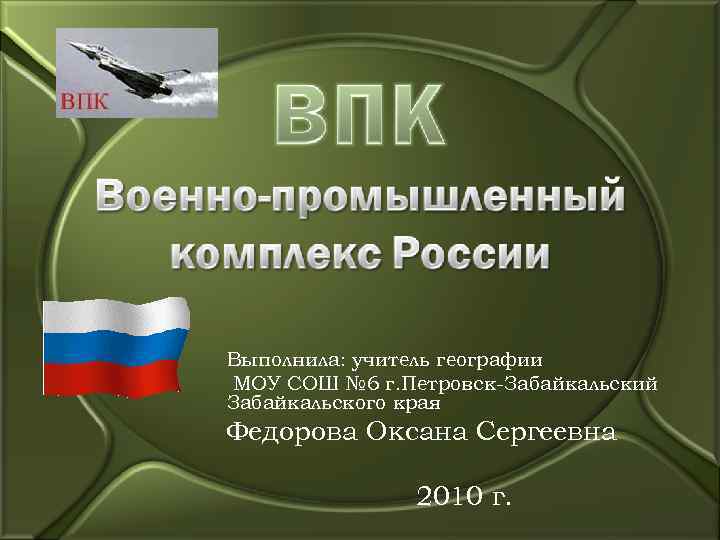 Выполнила: учитель географии МОУ СОШ № 6 г. Петровск-Забайкальский Забайкальского края Федорова Оксана Сергеевна