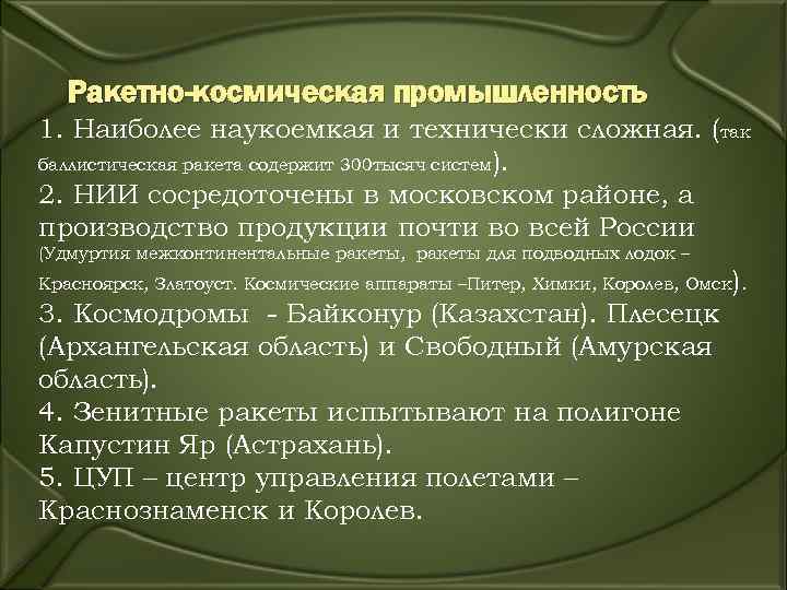  Ракетно-космическая промышленность 1. Наиболее наукоемкая и технически сложная. (так баллистическая ракета содержит 300