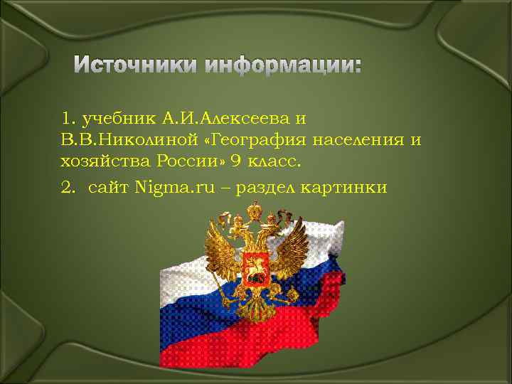  Источники информации: 1. учебник А. И. Алексеева и В. В. Николиной «География населения