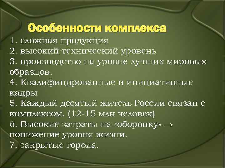  Особенности комплекса 1. сложная продукция 2. высокий технический уровень 3. производство на уровне