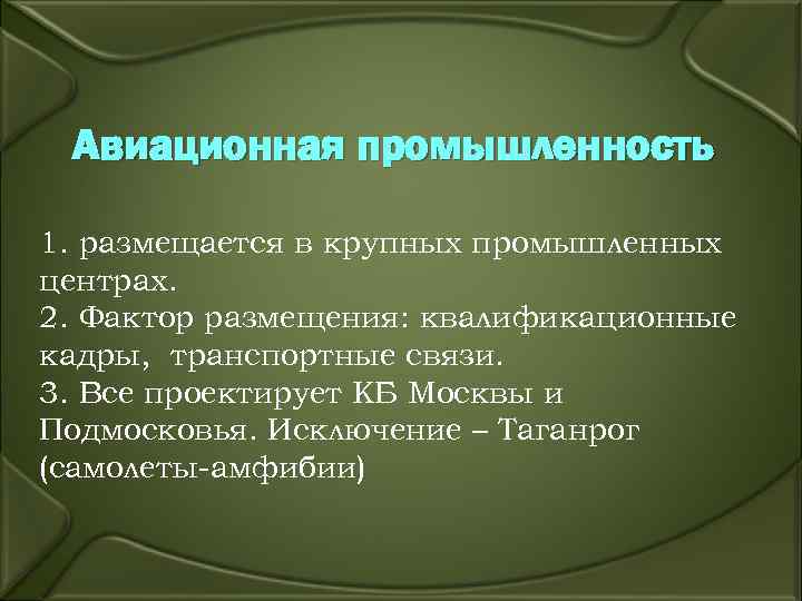  Авиационная промышленность 1. размещается в крупных промышленных центрах. 2. Фактор размещения: квалификационные кадры,