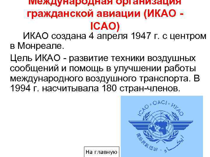 Международная организация гражданской авиации (ИКАО IСAО) ИКАО создана 4 апреля 1947 г. с центром