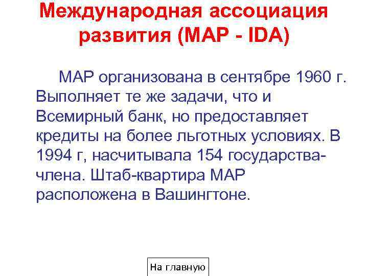 Международная ассоциация развития (МАР - IDA) МАР организована в сентябре 1960 г. Выполняет те