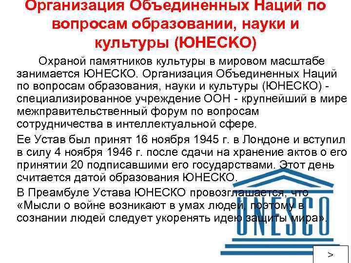 Организация Объединенных Наций по вопросам образовании, науки и культуры (ЮHЕCKO) Охраной памятников культуры в