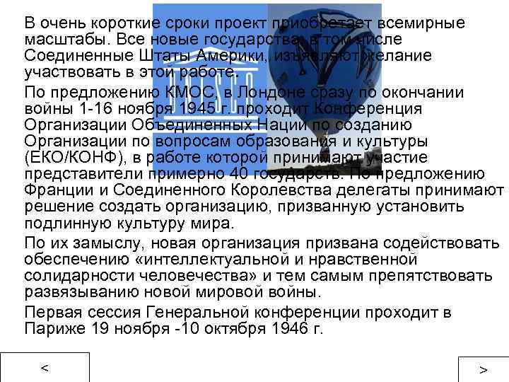 В очень короткие сроки проект приобретает всемирные масштабы. Все новые государства, в том числе