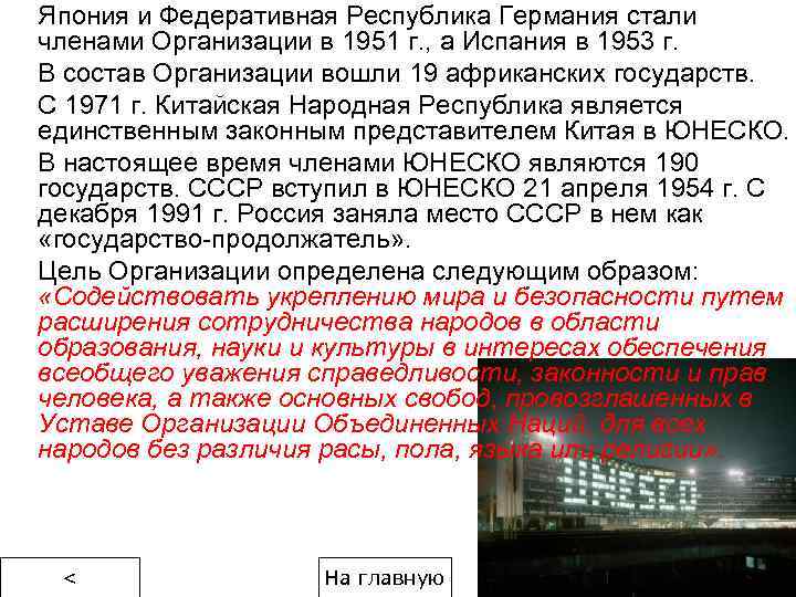 Япония и Федеративная Республика Германия стали членами Организации в 1951 г. , а Испания