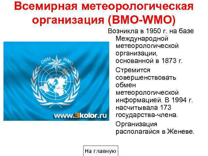 Всемирная метеорологическая организация (BMO-WMO) Возникла в 1950 г. на базе Международной метеорологической организации, основанной