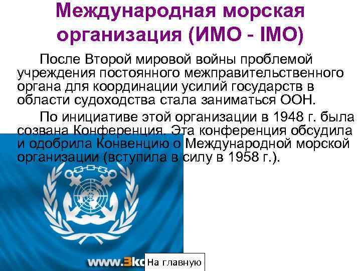 Международная морская opганизация (ИМО - IMO) После Второй мировой войны проблемой учреждения постоянного межправительственного