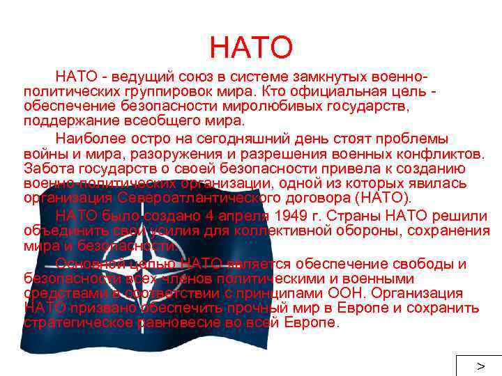 НАТО - ведущий союз в системе замкнутых военнополитических группировок мира. Кто официальная цель обеспечение