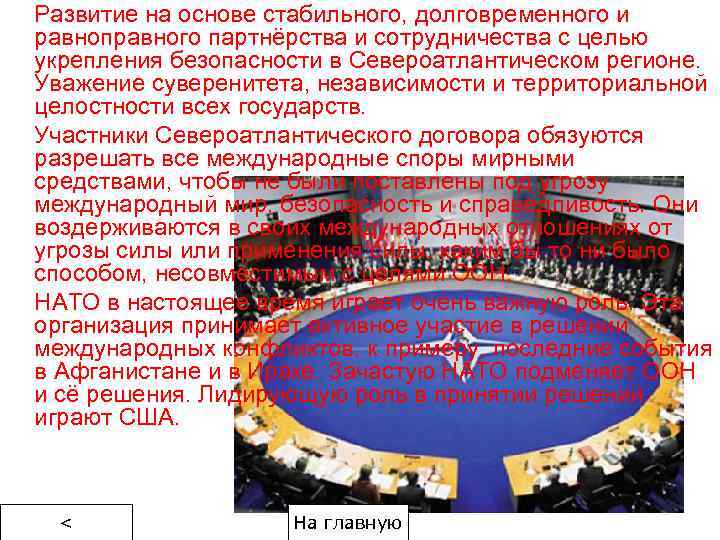 Развитие на основе стабильного, долговременного и равноправного партнёрства и сотрудничества с целью укрепления безопасности
