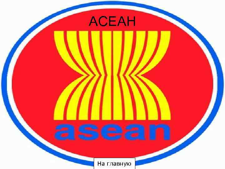 АСЕАН На главную 