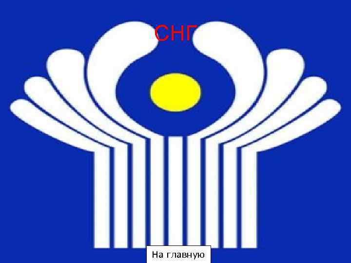 СНГ На главную 