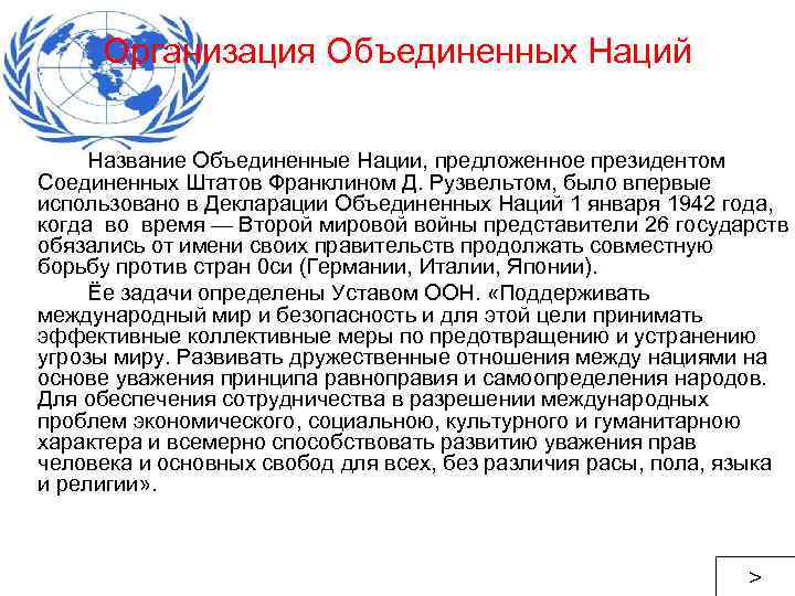 Организация Объединенных Наций Название Объединенные Нации, предложенное президентом Соединенных Штатов Франклином Д. Рузвельтом, было