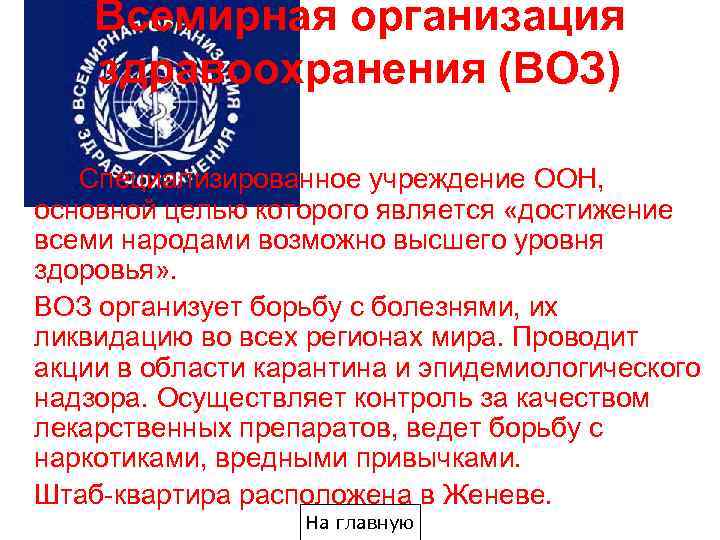 Всемирная организация здравоохранения (ВОЗ) Специализированное учреждение ООН, основной целью которого является «достижение всеми народами