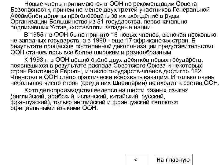 Новые члены принимаются в OOН по рекомендации Совета Безопасности, причем не менее двух третей