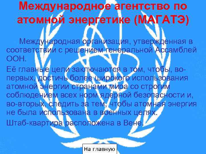 Международное агентство по атомной энергетике (МАГАТЭ) Международная организация, утвержденная в соответствии с решением генеральной