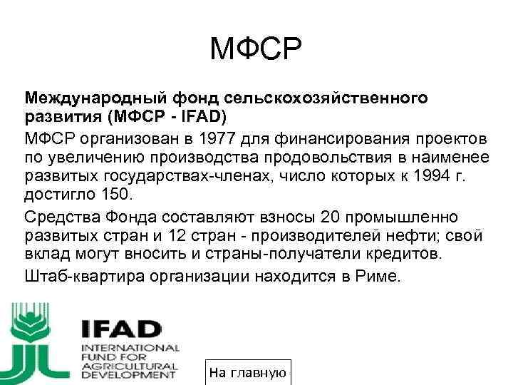 МФСР Международный фонд сельскохозяйственного развития (МФСР - IFAD) МФСР организован в 1977 для финансирования