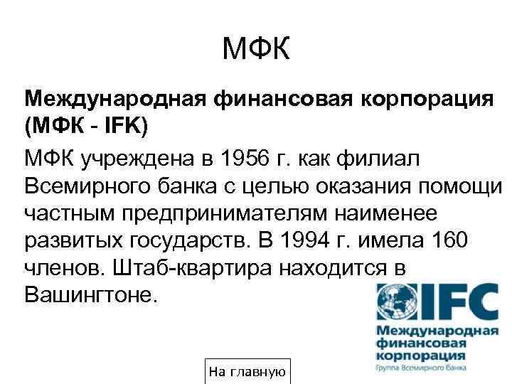 МФК Международная финансовая корпорация (МФК - IFK) МФК учреждена в 1956 г. как филиал