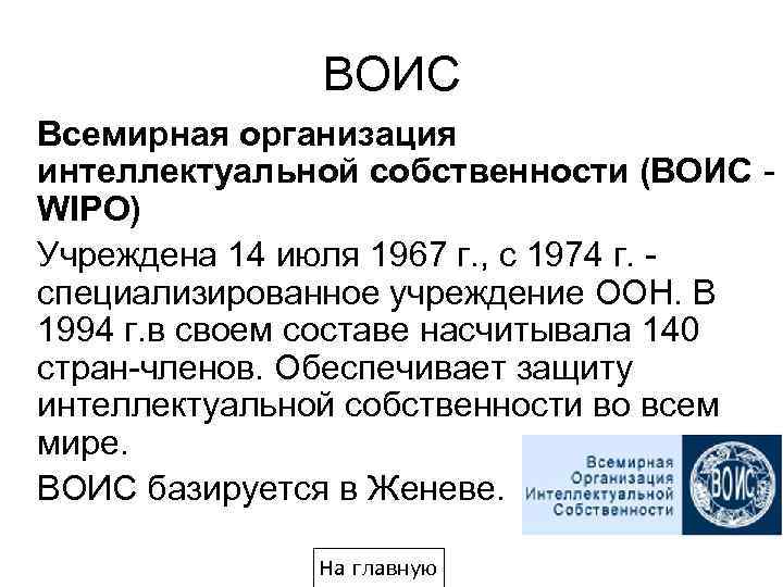 ВОИС Всемирная организация интеллектуальной собственности (ВОИС WIPO) Учреждена 14 июля 1967 г. , с