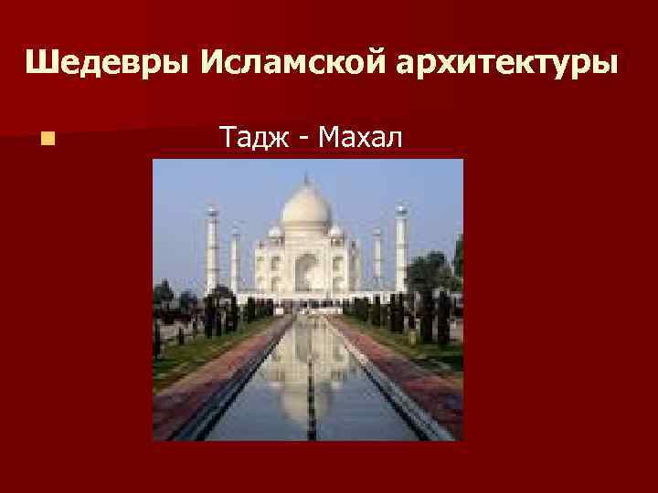 Шедевры Исламской архитектуры n Тадж - Махал 