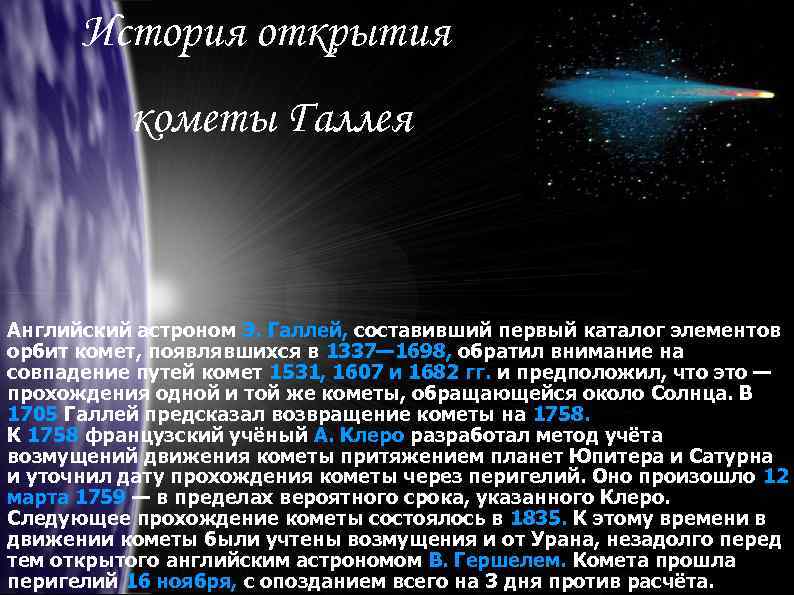 История открытия кометы Галлея Английский астроном Э. Галлей, составивший первый каталог элементов орбит комет,