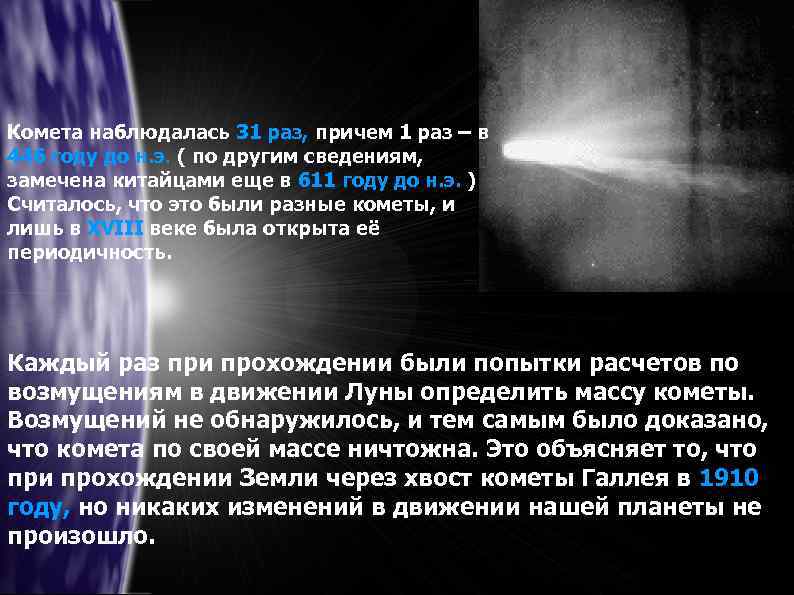 Комета наблюдалась 31 раз, причем 1 раз – в 446 году до н. э.