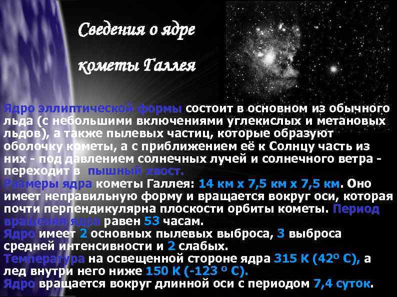 Сведения о ядре кометы Галлея Ядро эллиптической формы состоит в основном из обычного льда