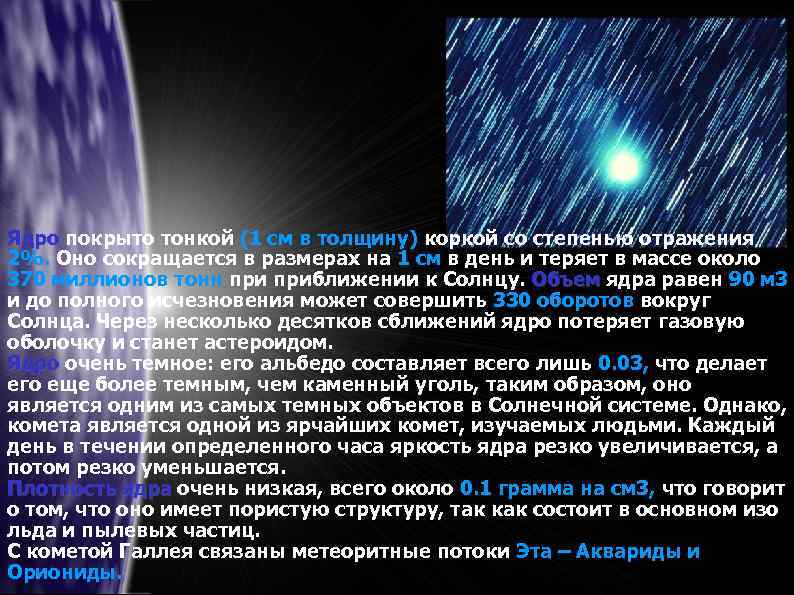 Ядро покрыто тонкой (1 см в толщину) коркой со степенью отражения 2%. Оно сокращается