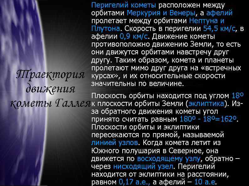 Перигелий кометы расположен между орбитами Меркурия и Венеры, а афелий пролетает между орбитами Нептуна