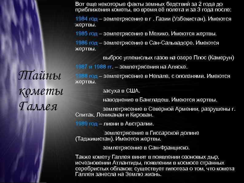 Вот еще некоторые факты земных бедствий за 2 года до приближения кометы, во время